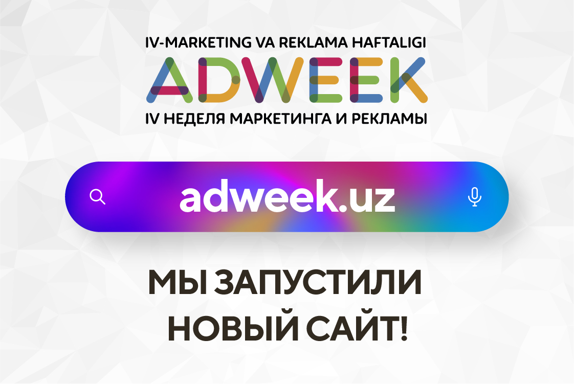 Сайт IV Недели маркетинга и рекламы ADWEEK!