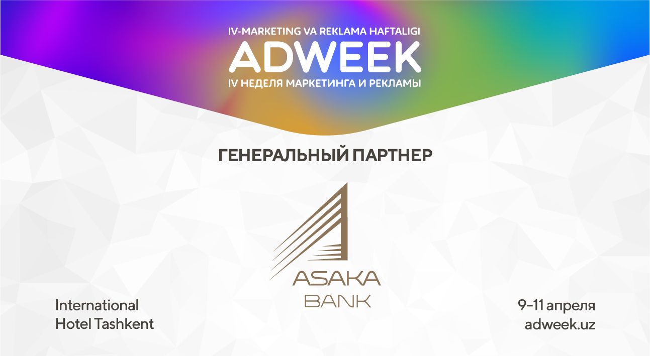 Банк «Асака» – Генеральный партнёр Недели ADWEEK!