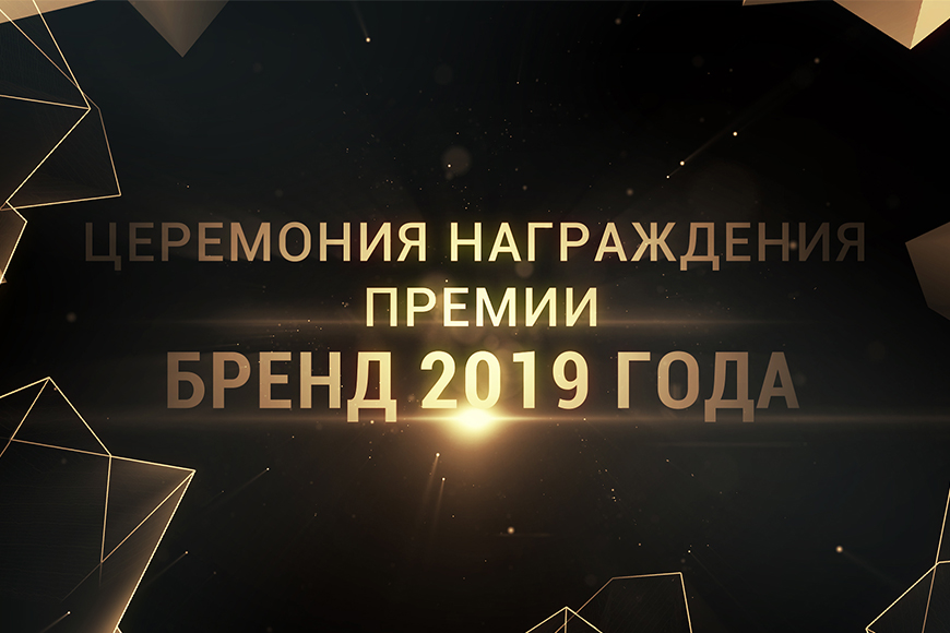 Лучшие бренды страны получили награды Премии «Бренд 2019 года»